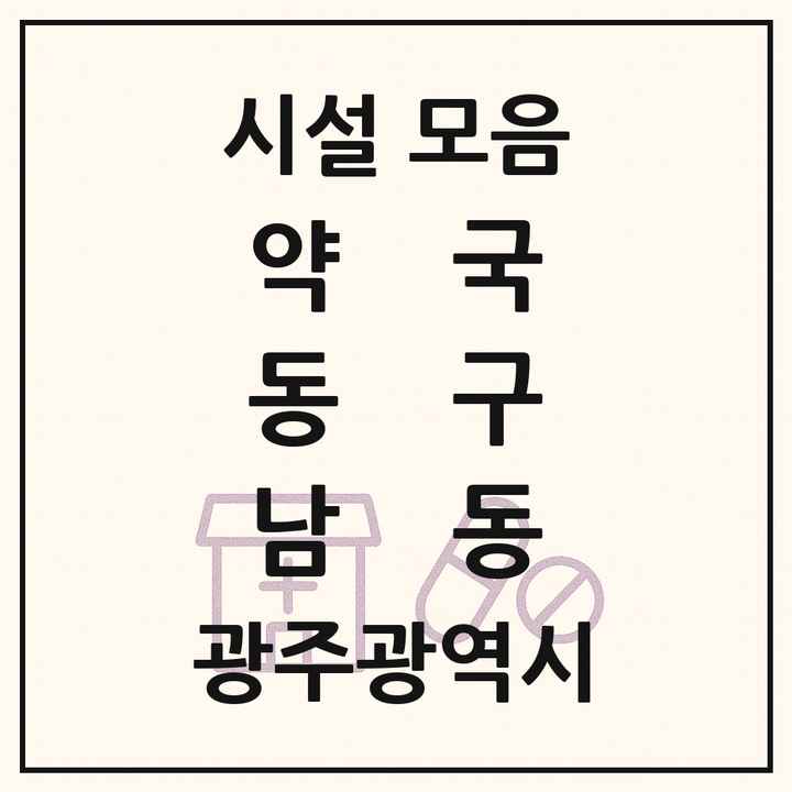 광주광역시 동구 남동 약국 목록
